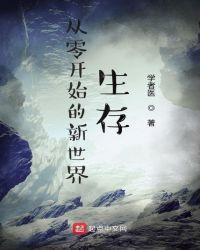 从零开始的新世界生存