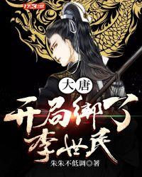 大唐:开局绑了李世民