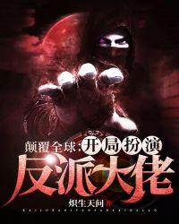 颠覆全球:开局扮演反派大佬