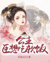 公主,臣想吃软饭