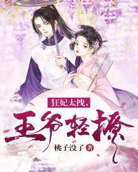 狂妃太拽,王爷轻撩