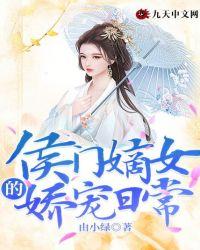 侯门嫡女的娇宠日常