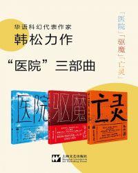 韩松医院三部曲(医院+驱魔+亡灵)