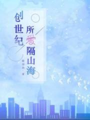 创世纪：所爱隔山海