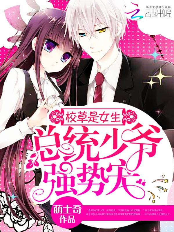 校草是女生:总统少爷,强势宠