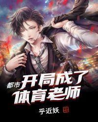 都市:开局成了体育老师