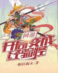 网游:开局变成经验怪