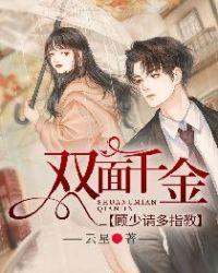 双面千金,顾少请多指教