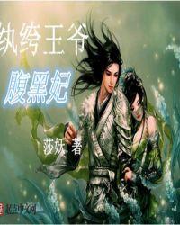 御兽医仙:病娇王爷腹黑妃