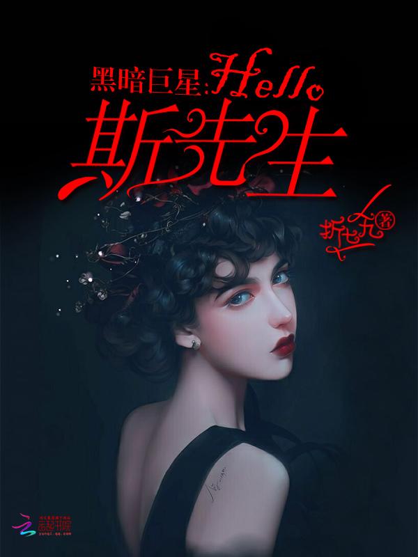 黑暗巨星:Hello,斯先生!