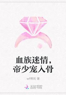 血族迷情,帝少宠入骨