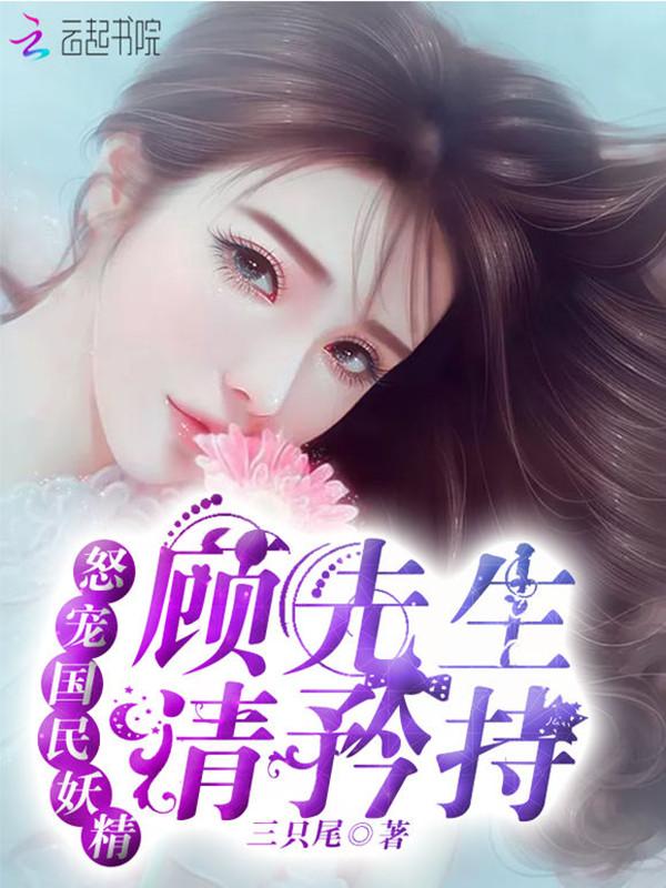 怒宠国民妖精:顾先生,请矜持