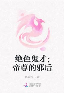 绝色鬼才:帝尊的邪后