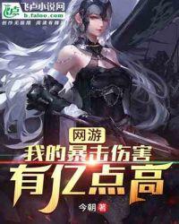 网游:我的暴击伤害有亿点高