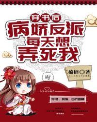 穿书后,病娇反派每天想弄死我