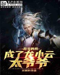 百岁的我,成了龙小云太爷爷!