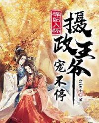 王府悍妃:摄政王爷宠上天