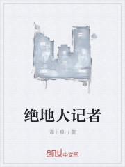 绝地大记者