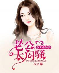 惹火小娇妻,老公太闷骚