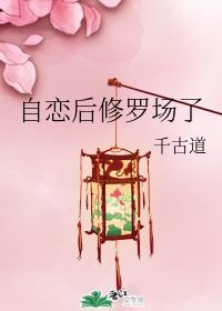 自恋后修罗场了