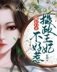 嫡妃归来:摄政王妃不好惹