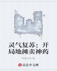 灵气复苏:开局地摊卖神药