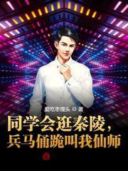 同学会逛秦陵,兵马俑跪叫我仙师