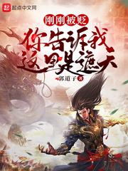 刚刚被贬,你告诉我这里是遮天?