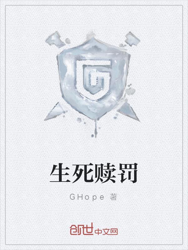 生死赎罚