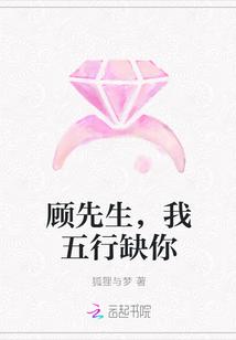 顾先生,我五行缺你