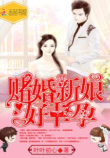 赌婚新娘,好幸孕!