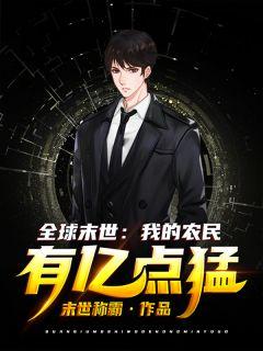 全球末世:我的农民有亿点猛