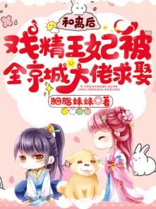 和离后戏精王妃被全京城大佬求娶