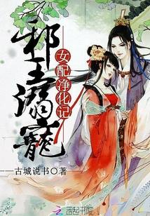 邪王溺宠:女配净化记