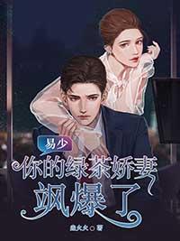 易少,你的绿茶娇妻飒爆了