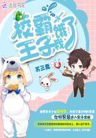 校霸王子,我饿了!