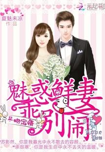 一吻定情:魅惑鲜妻,乖别闹