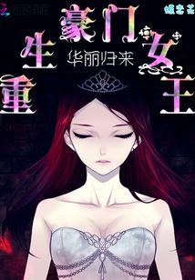 重生豪门女王:华丽归来