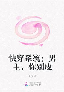 快穿系统:男主,你别皮