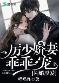 闪婚厚爱:厉少娇妻乖乖宠