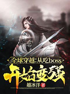 全球穿越:从吃BOSS开始变强