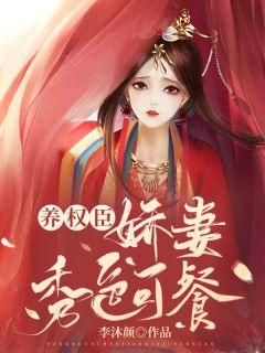 家养权臣:娇妻秀色可餐