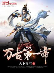 洪荒:咸鱼的我,被通天偷听心声