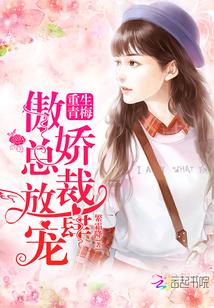 重生青梅:傲娇总裁放肆宠