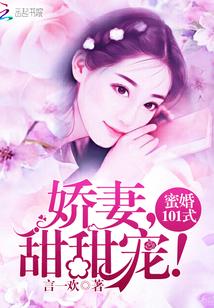 蜜婚101式:娇妻,甜甜宠!