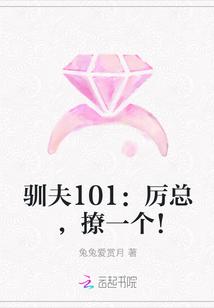 驯夫101:厉总,撩一个!