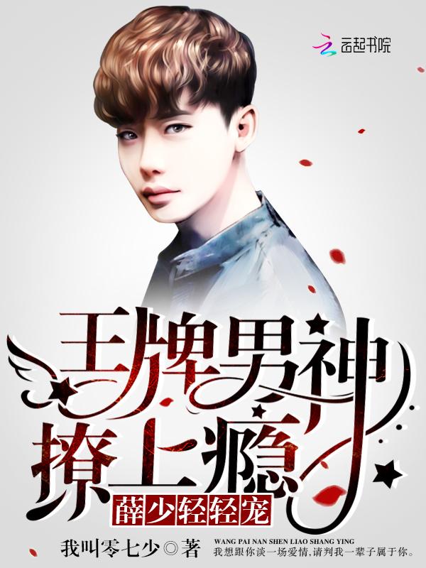 王牌男神撩上瘾:薛少,轻轻宠