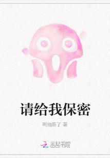 请给我保密