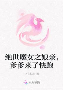 绝世魔女之娘亲,爹爹来了快跑