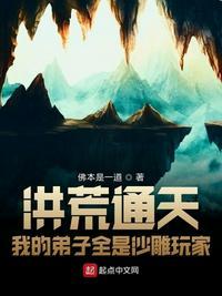 洪荒通天:我的弟子全是沙雕玩家